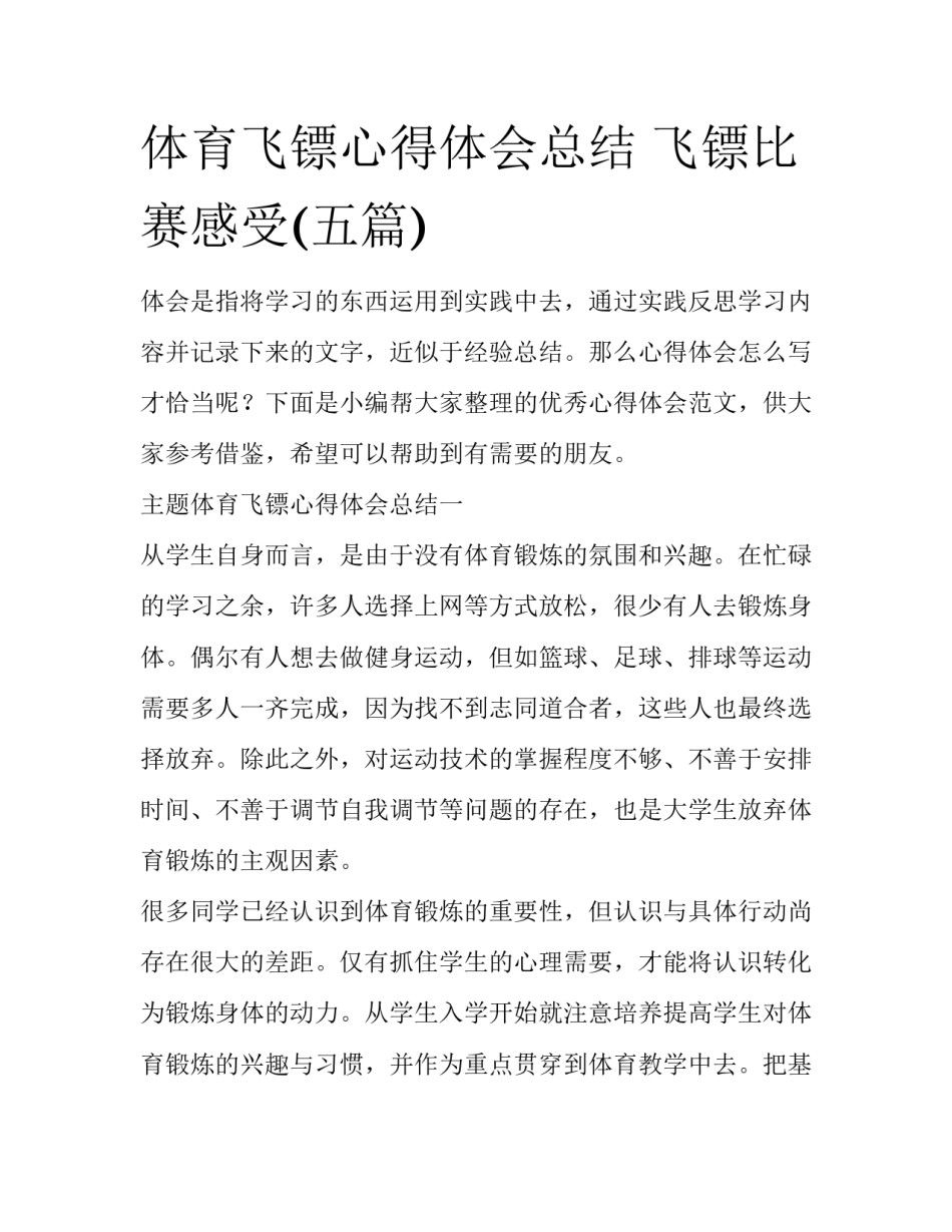 体育飞镖心得体会总结 飞镖比赛感受(五篇)_第1页