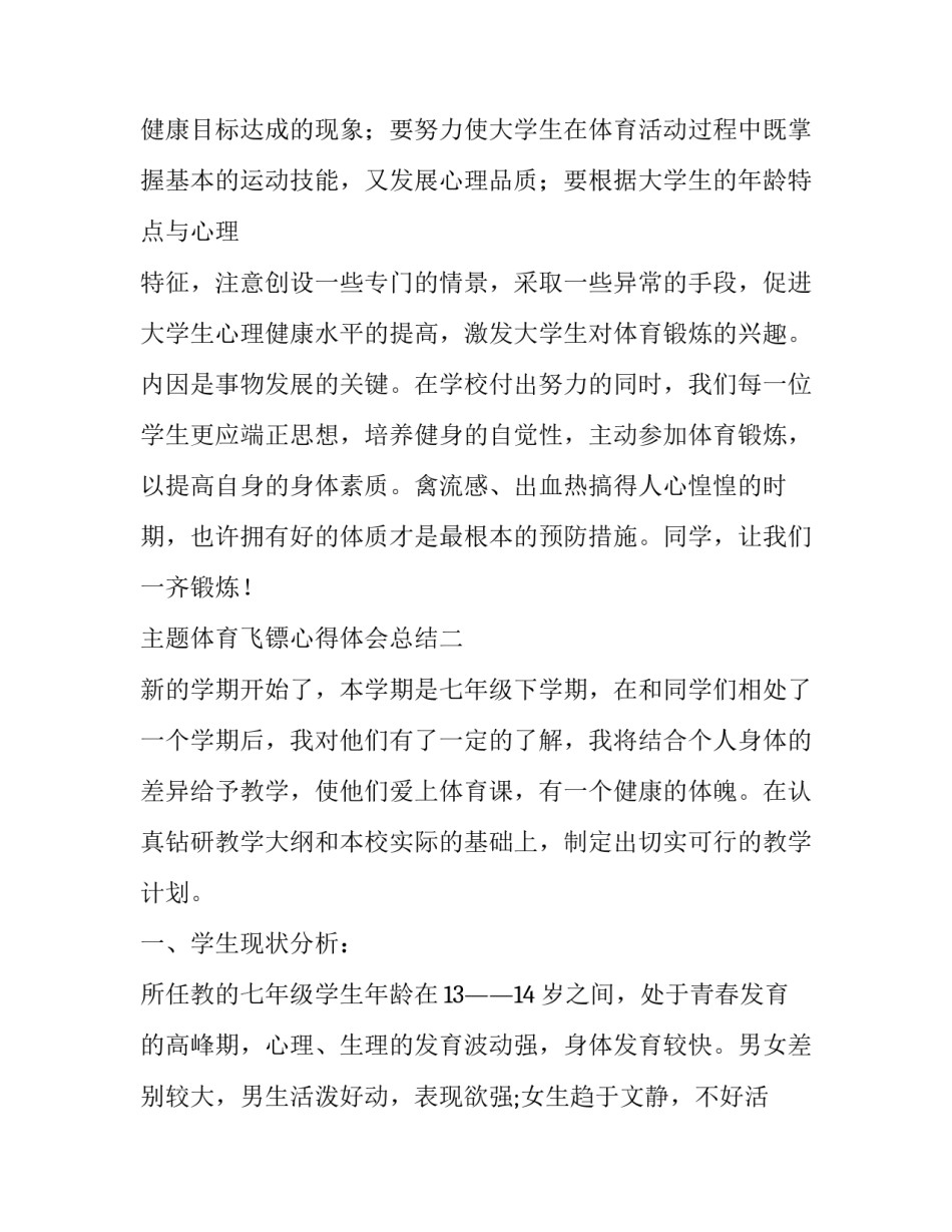 体育飞镖心得体会总结 飞镖比赛感受(五篇)_第3页