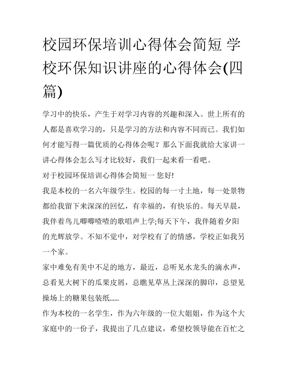 校园环保培训心得体会简短 学校环保知识讲座的心得体会(四篇)_第1页