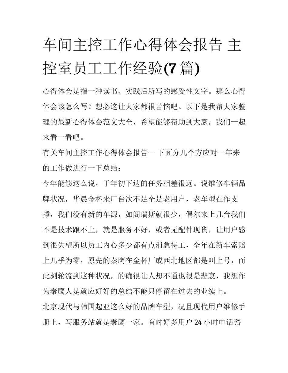 车间主控工作心得体会报告 主控室员工工作经验(7篇)_第1页