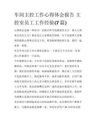 车间主控工作心得体会报告 主控室员工工作经验(7篇)