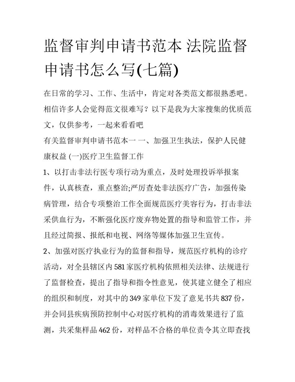 监督审判申请书范本 法院监督申请书怎么写(七篇)_第1页