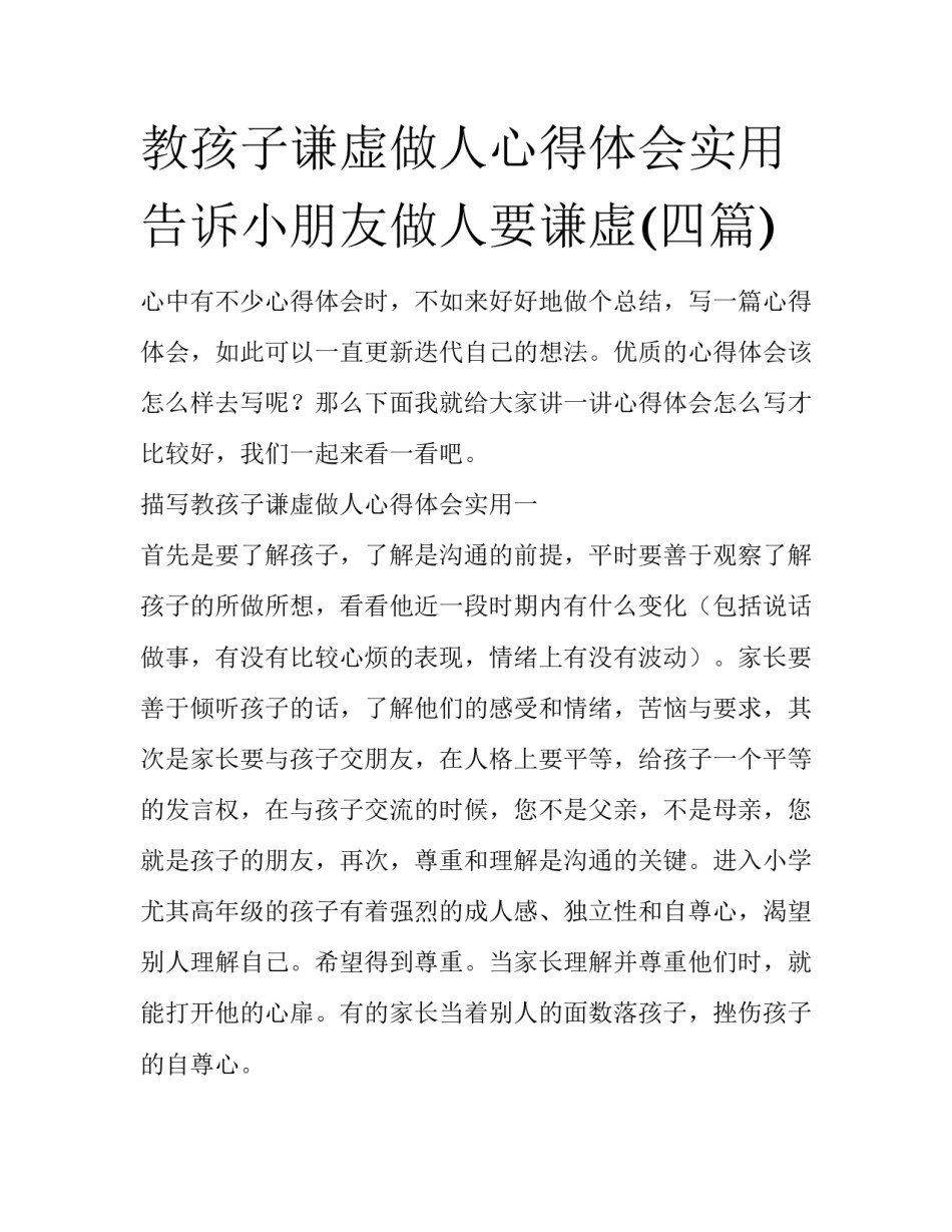 教孩子谦虚做人心得体会实用 告诉小朋友做人要谦虚(四篇)_第1页