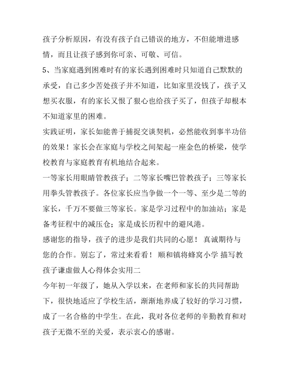 教孩子谦虚做人心得体会实用 告诉小朋友做人要谦虚(四篇)_第3页