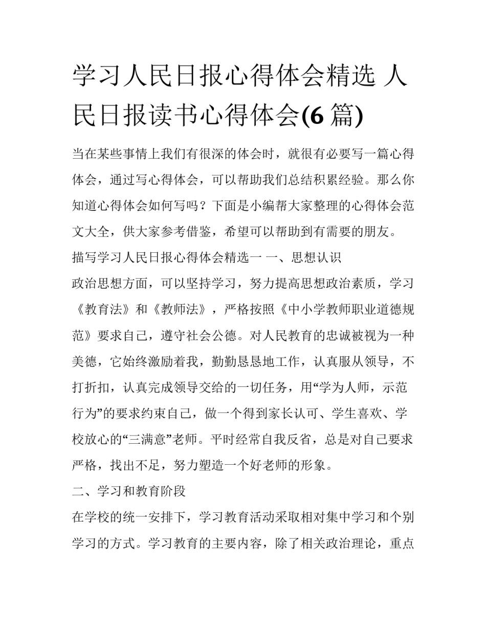 学习人民日报心得体会精选 人民日报读书心得体会(6篇)_第1页