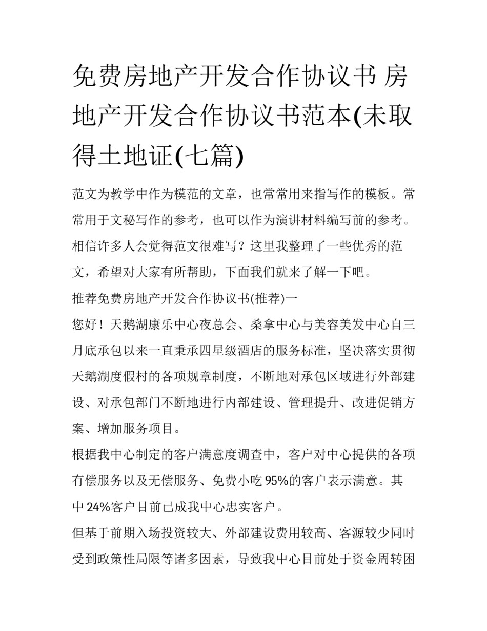 免费房地产开发合作协议书 房地产开发合作协议书范本(未取得土地证(七篇)_第1页