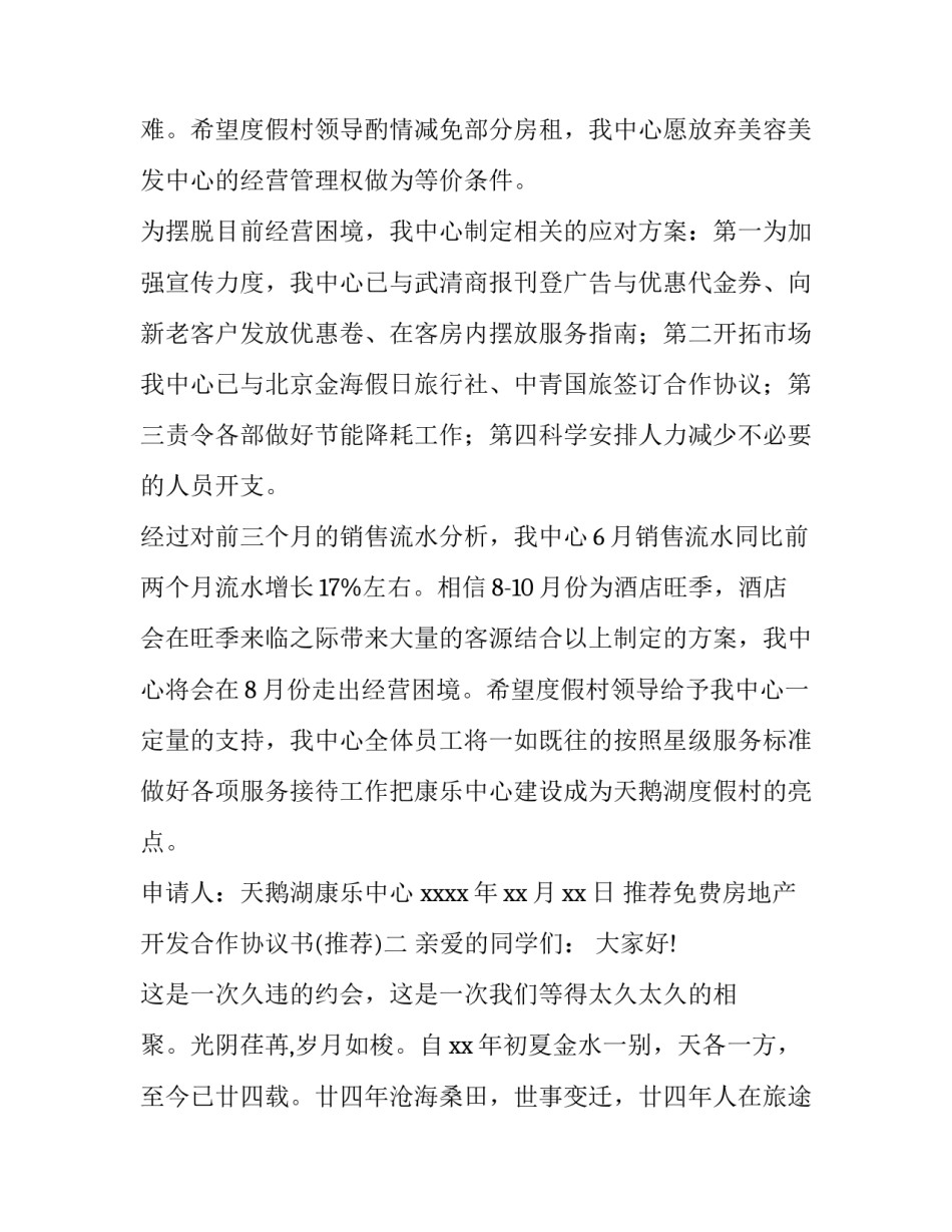 免费房地产开发合作协议书 房地产开发合作协议书范本(未取得土地证(七篇)_第2页