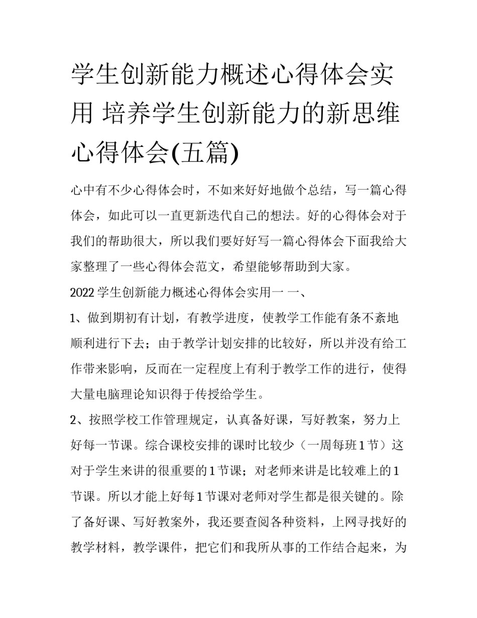 学生创新能力概述心得体会实用 培养学生创新能力的新思维心得体会(五篇)_第1页