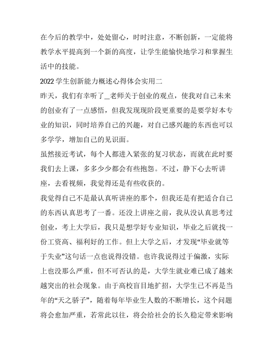 学生创新能力概述心得体会实用 培养学生创新能力的新思维心得体会(五篇)_第3页