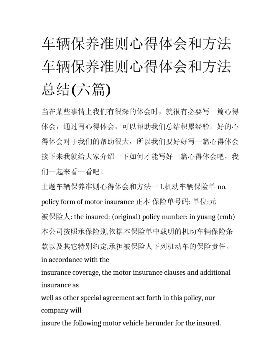 车辆保养准则心得体会和方法 车辆保养准则心得体会和方法总结(六篇)_第1页