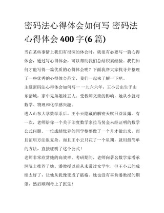 密码法心得体会如何写 密码法心得体会400字(6篇)