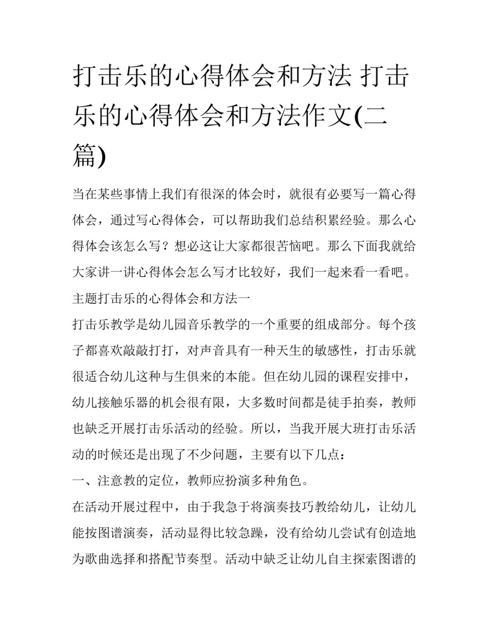 打击乐的心得体会和方法 打击乐的心得体会和方法作文(二篇)_第1页