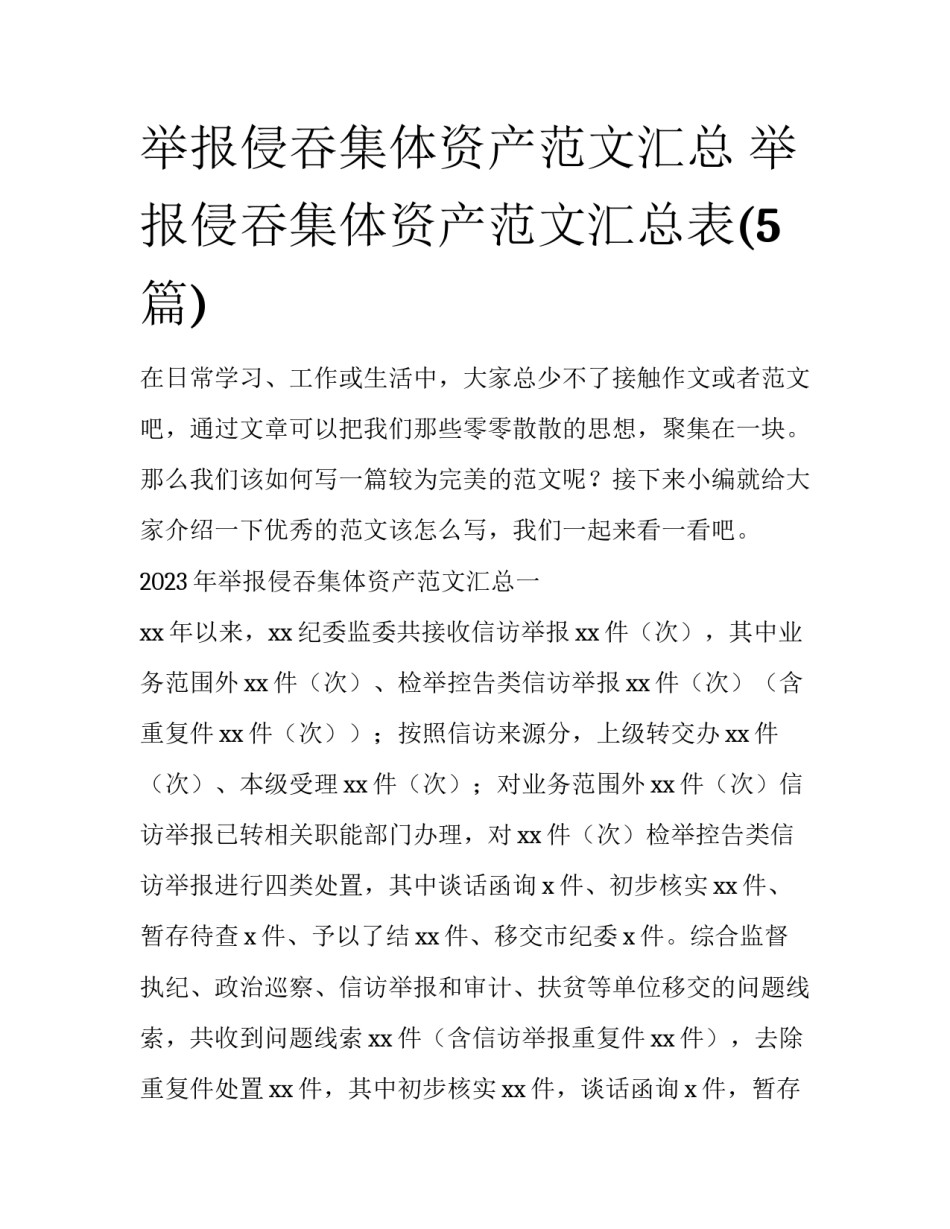 举报侵吞集体资产范文汇总 举报侵吞集体资产范文汇总表(5篇)_第1页