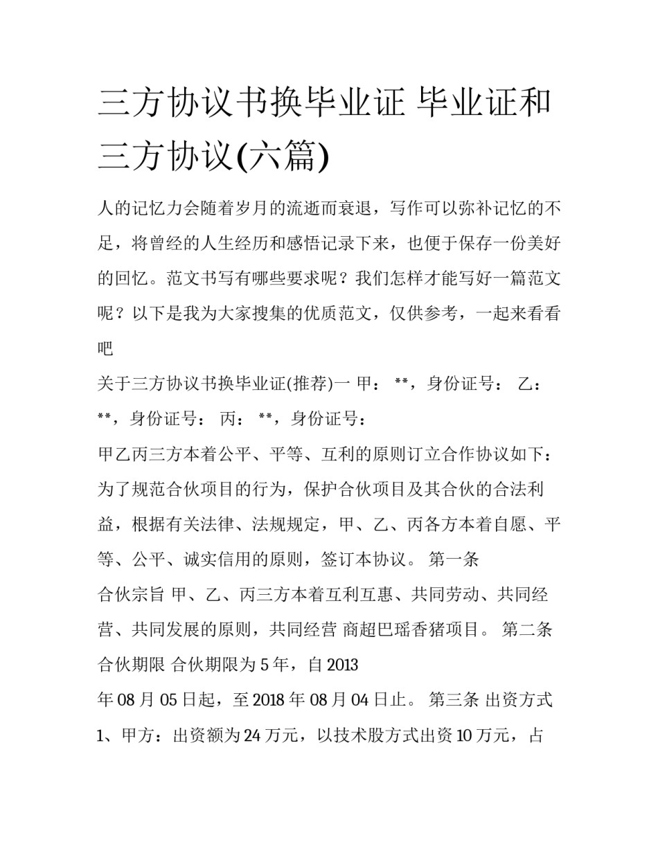 三方协议书换毕业证 毕业证和三方协议(六篇)_第1页
