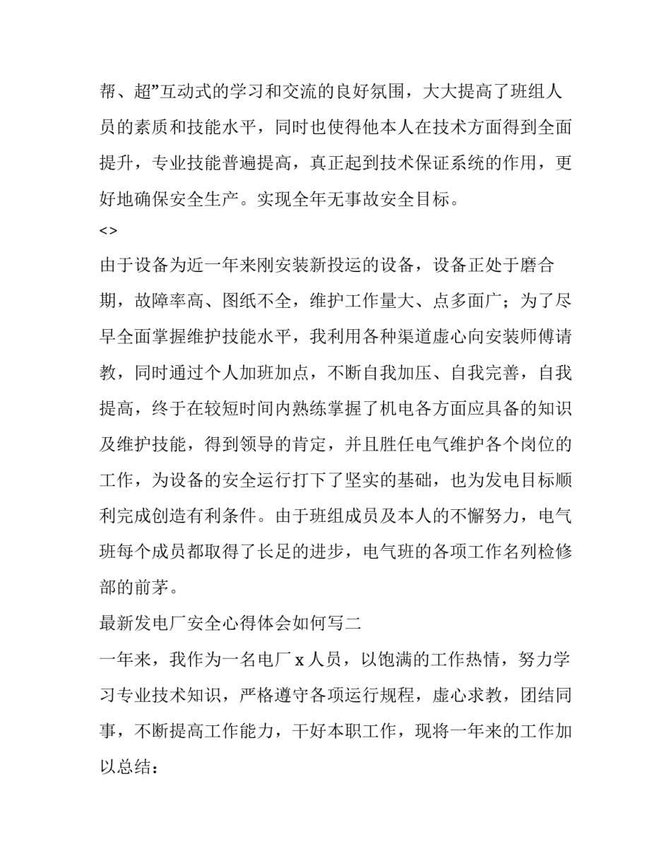 发电厂安全心得体会如何写 发电厂安全生产心得体会(八篇)_第3页