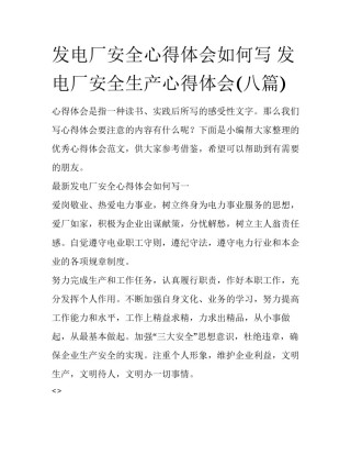 发电厂安全心得体会如何写 发电厂安全生产心得体会(八篇)