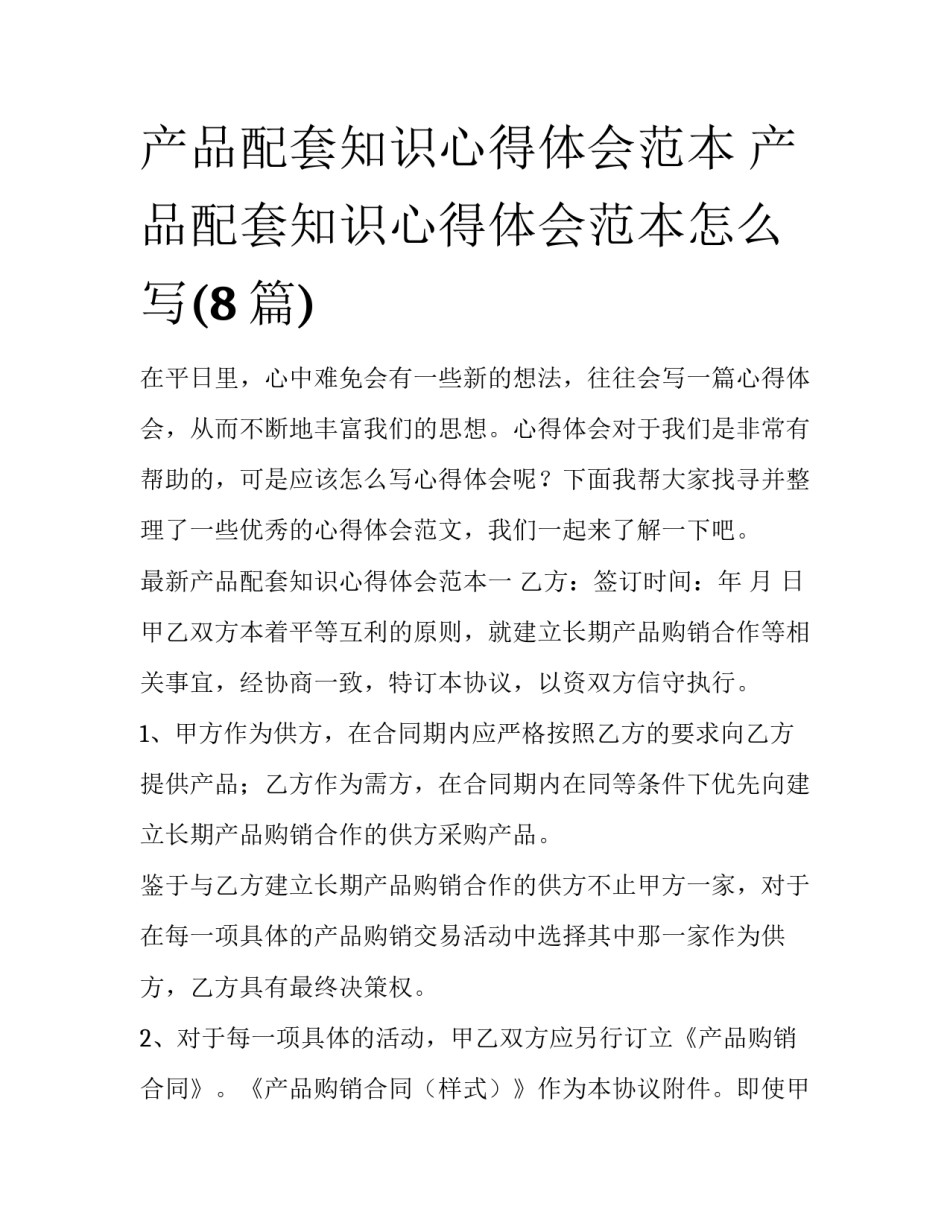 产品配套知识心得体会范本 产品配套知识心得体会范本怎么写(8篇)_第1页