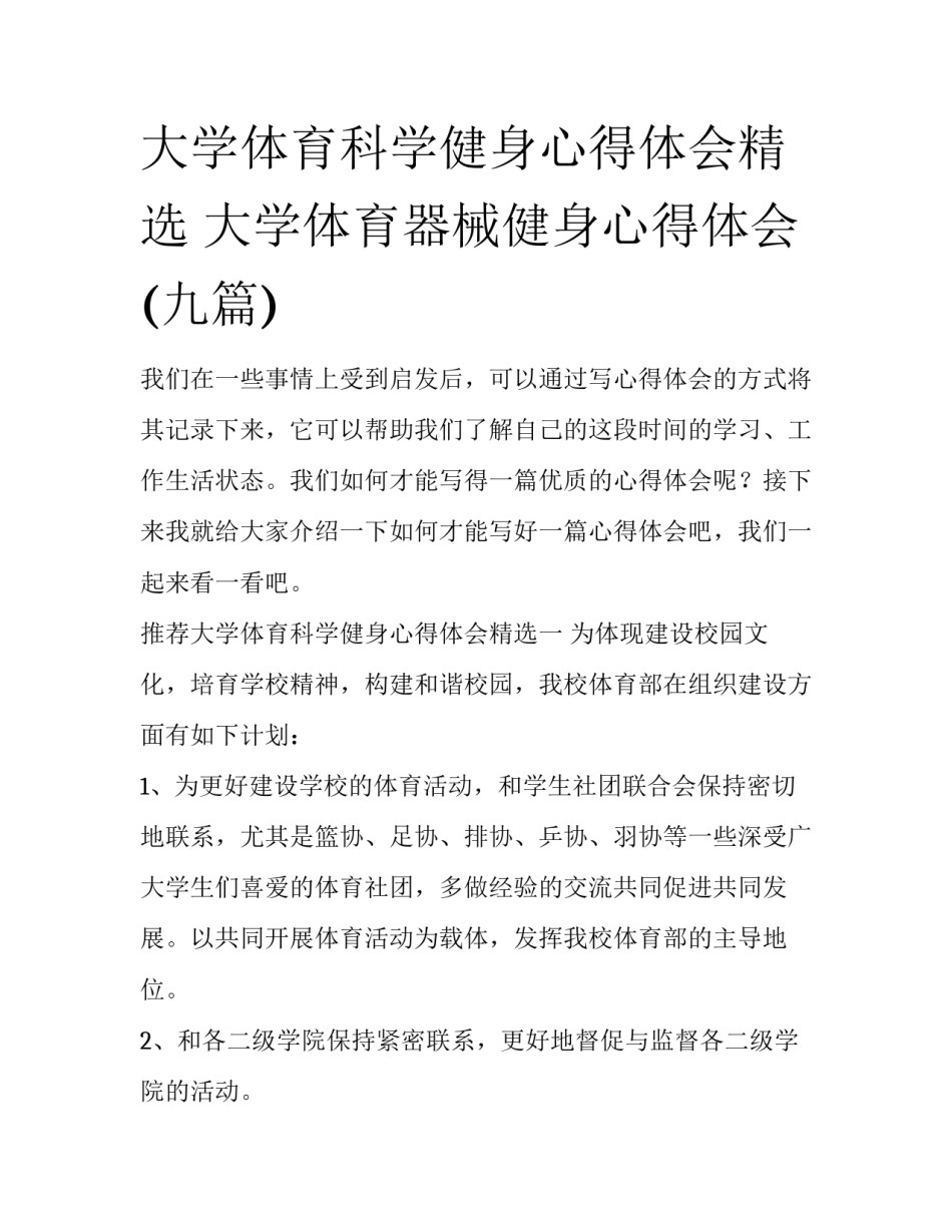大学体育科学健身心得体会精选 大学体育器械健身心得体会(九篇)_第1页