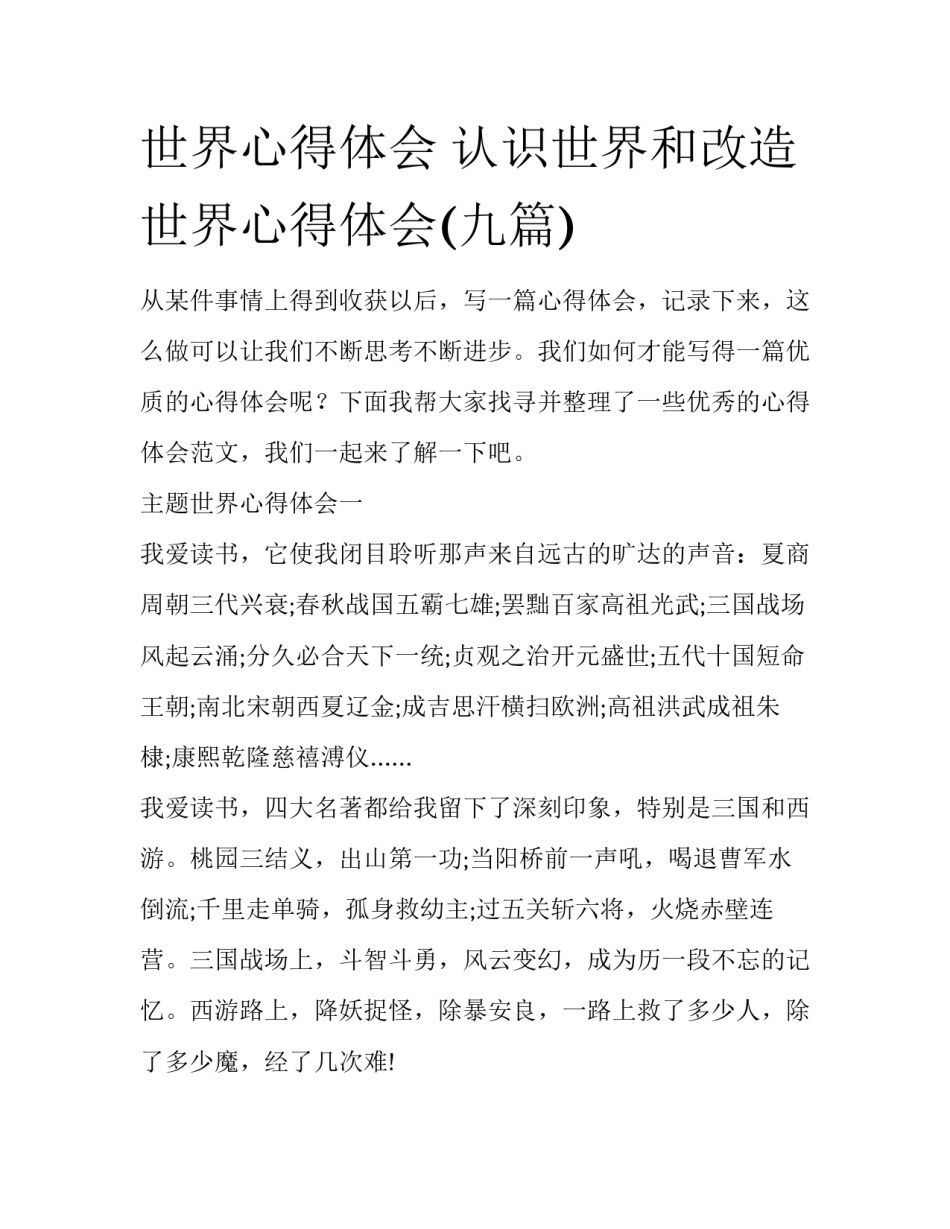 世界心得体会 认识世界和改造世界心得体会(九篇)_第1页