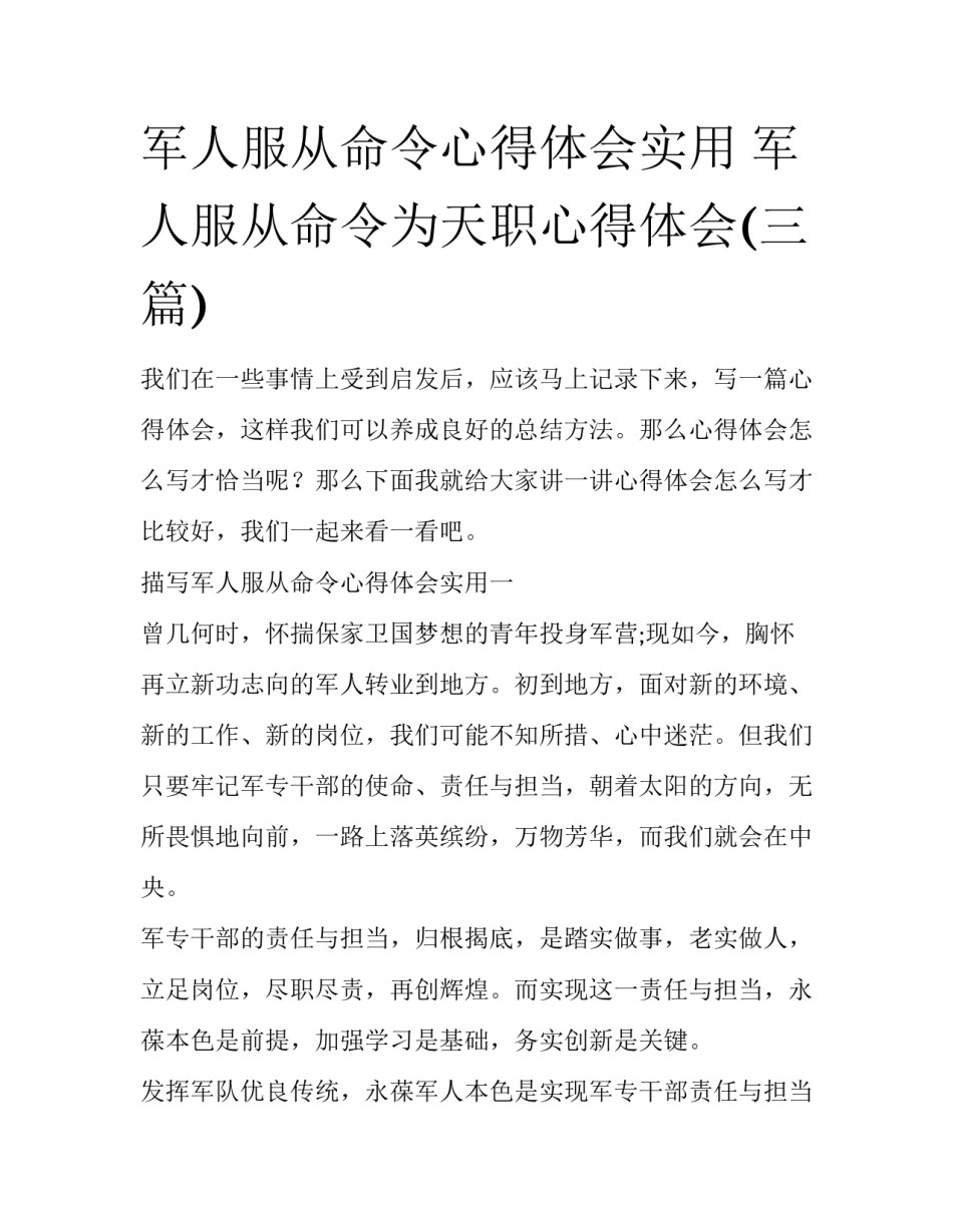 军人服从命令心得体会实用 军人服从命令为天职心得体会(三篇)_第1页