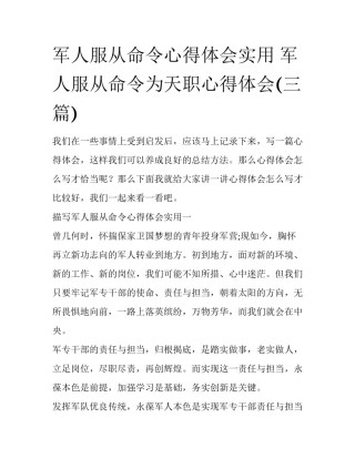 军人服从命令心得体会实用 军人服从命令为天职心得体会(三篇)