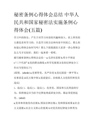 秘密条例心得体会总结 中华人民共和国家秘密法实施条例心得体会(五篇)