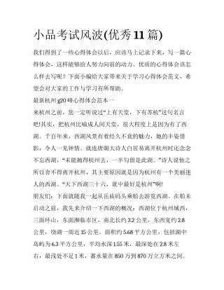 小品考试风波(优秀11篇)