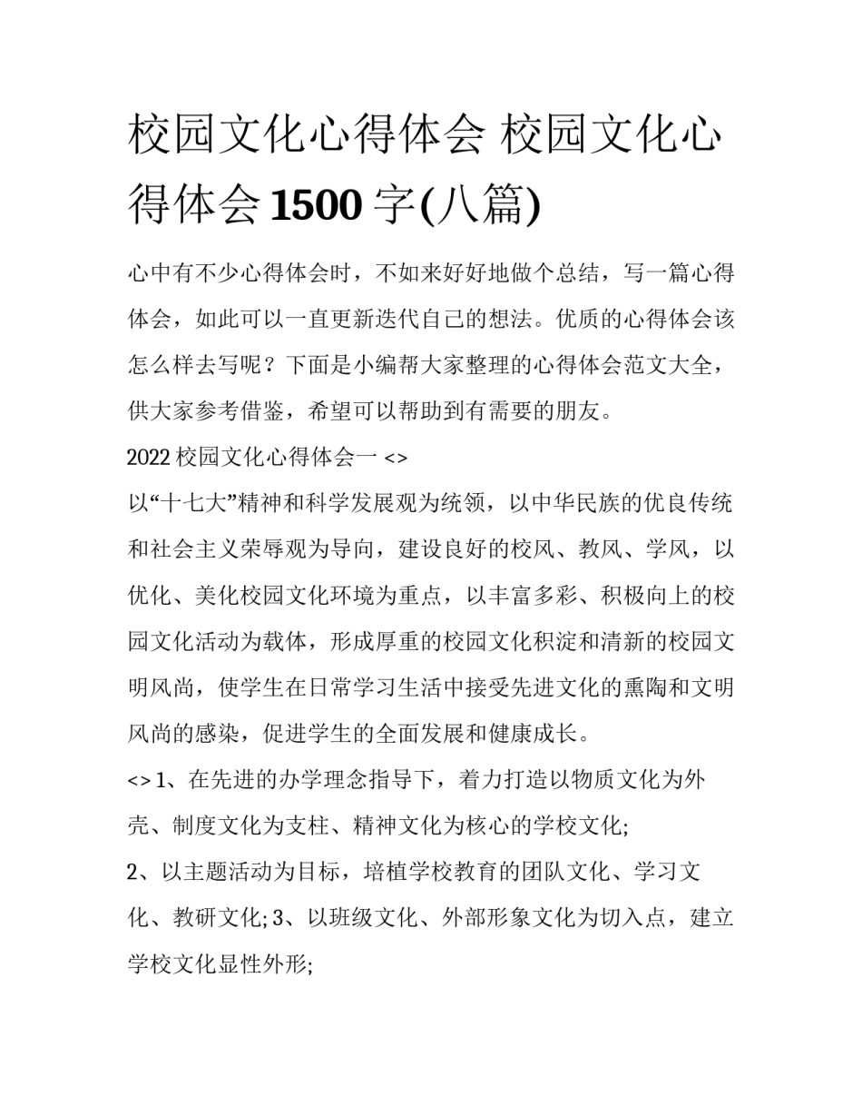 校园文化心得体会 校园文化心得体会1500字(八篇)_第1页