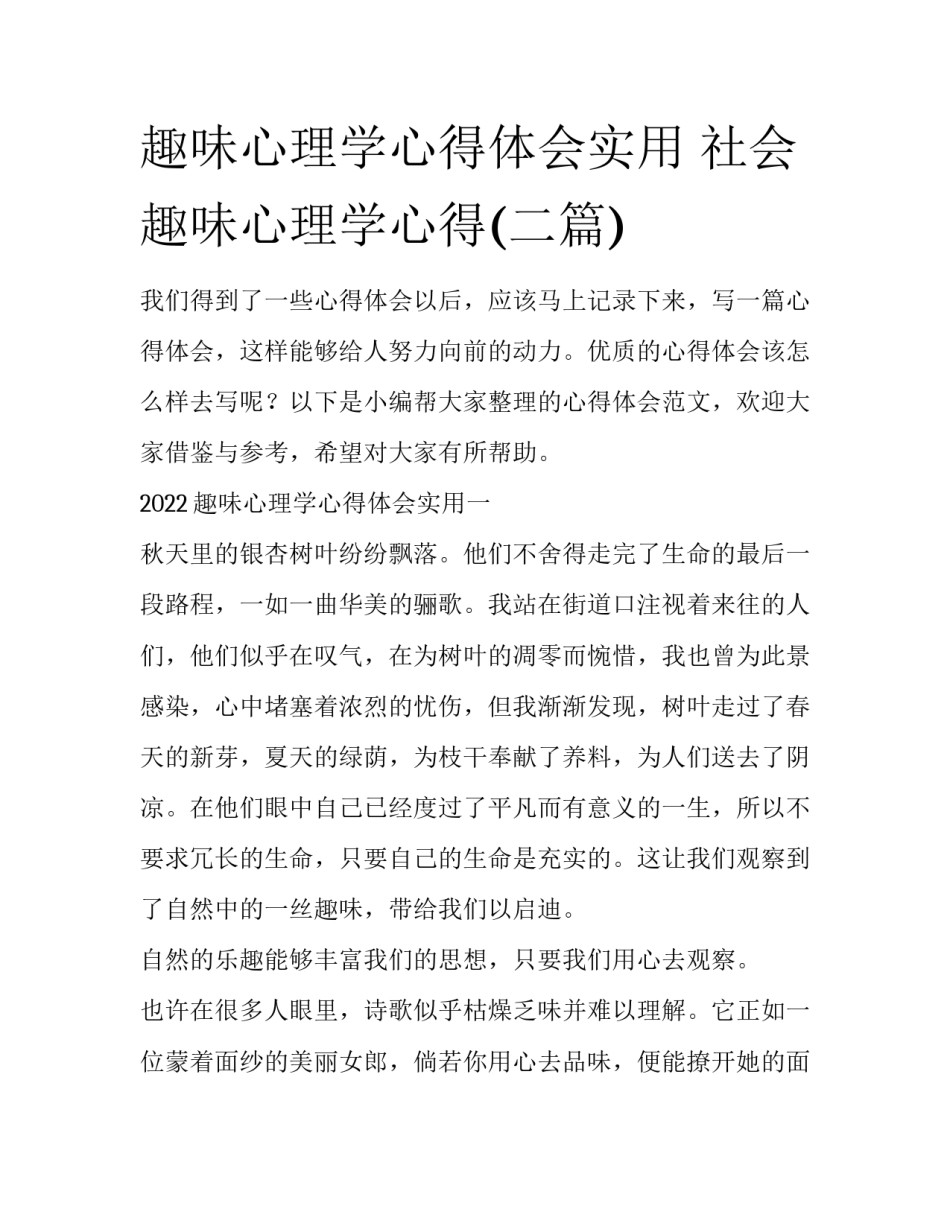 趣味心理学心得体会实用 社会趣味心理学心得(二篇)_第1页