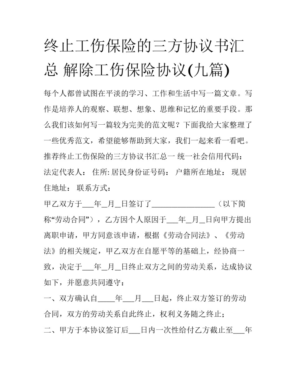 终止工伤保险的三方协议书汇总 解除工伤保险协议(九篇)_第1页