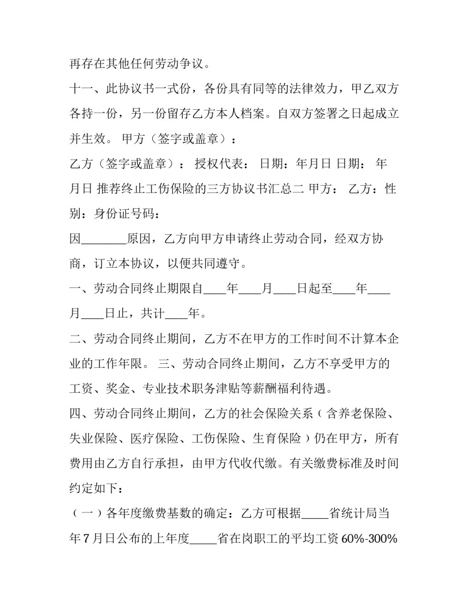 终止工伤保险的三方协议书汇总 解除工伤保险协议(九篇)_第3页