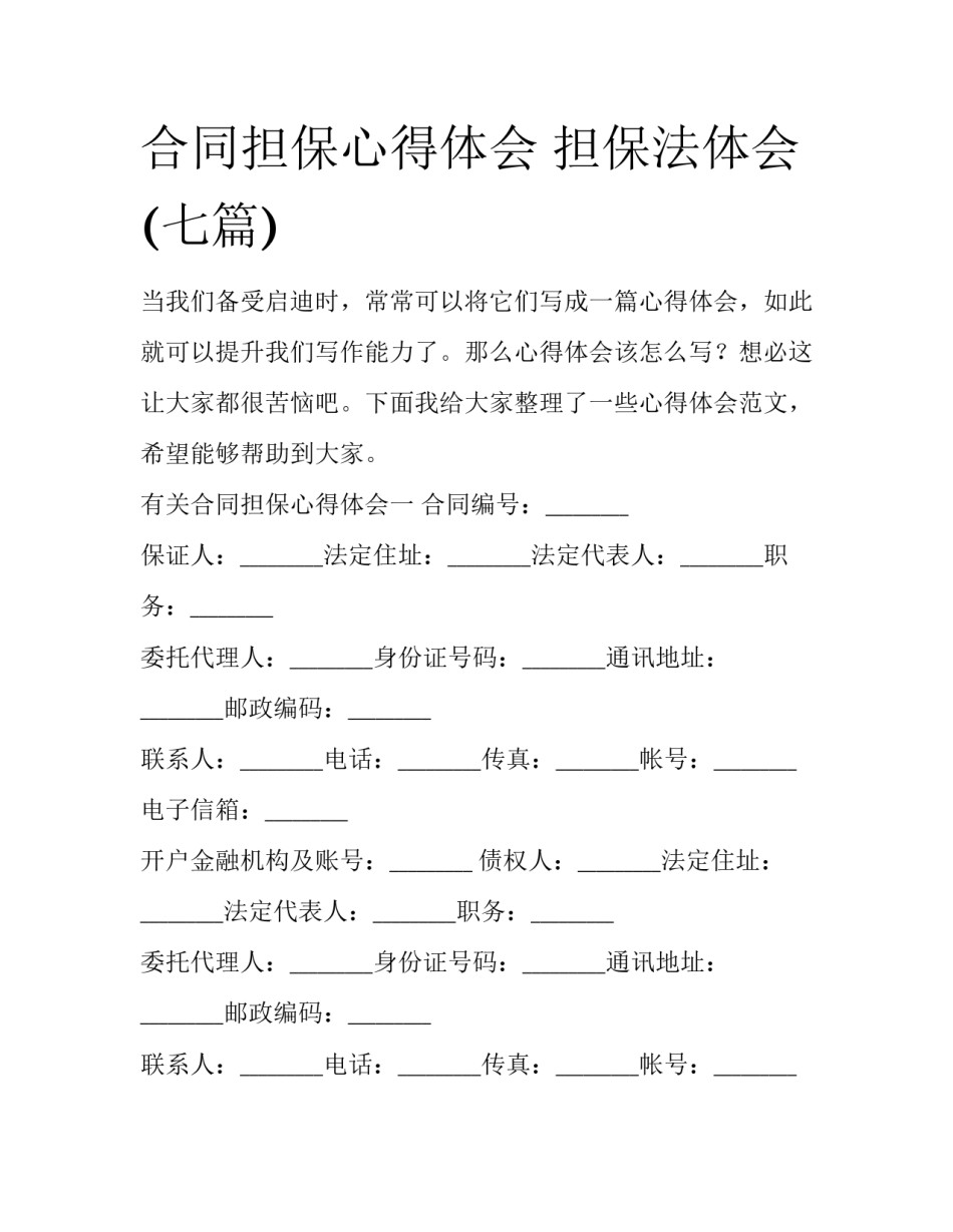合同担保心得体会 担保法体会(七篇)_第1页