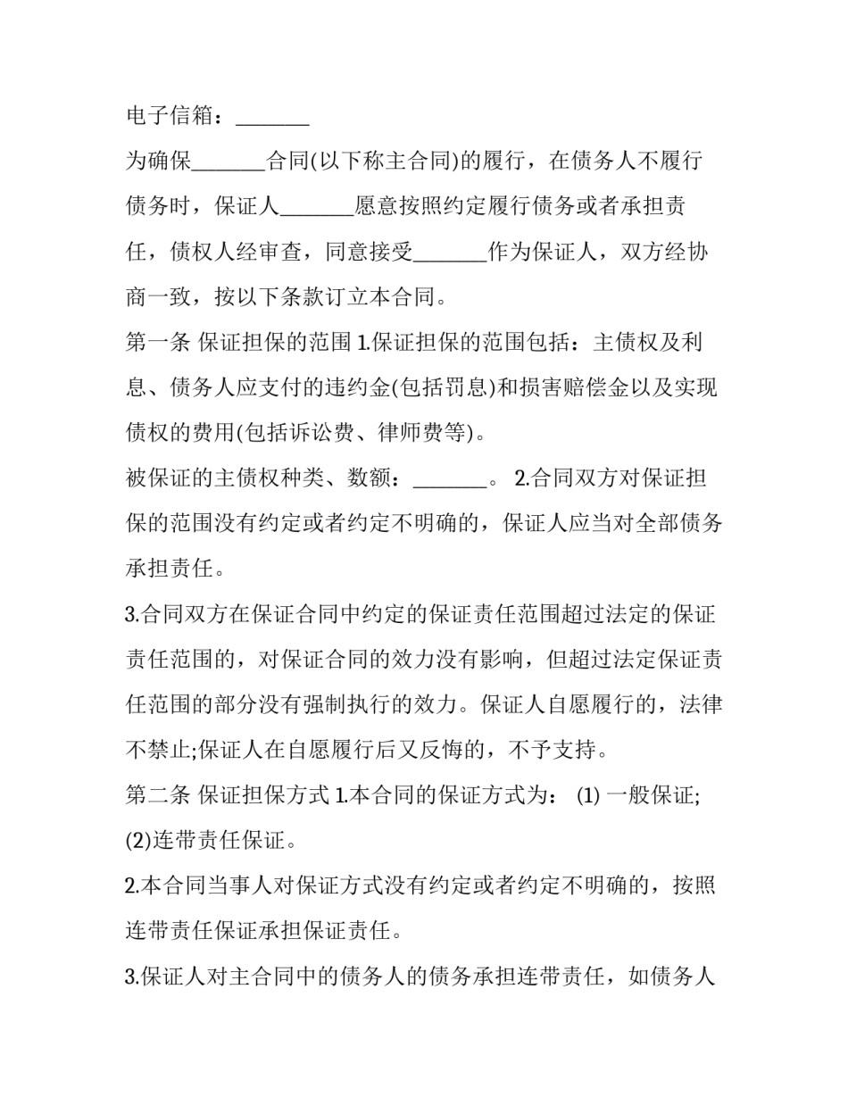 合同担保心得体会 担保法体会(七篇)_第2页