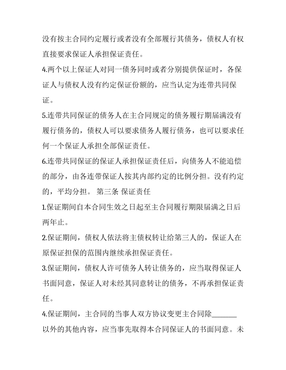 合同担保心得体会 担保法体会(七篇)_第3页