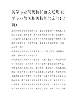 药学专业简历特长范文通用 药学专业简历相关技能怎么写(七篇)