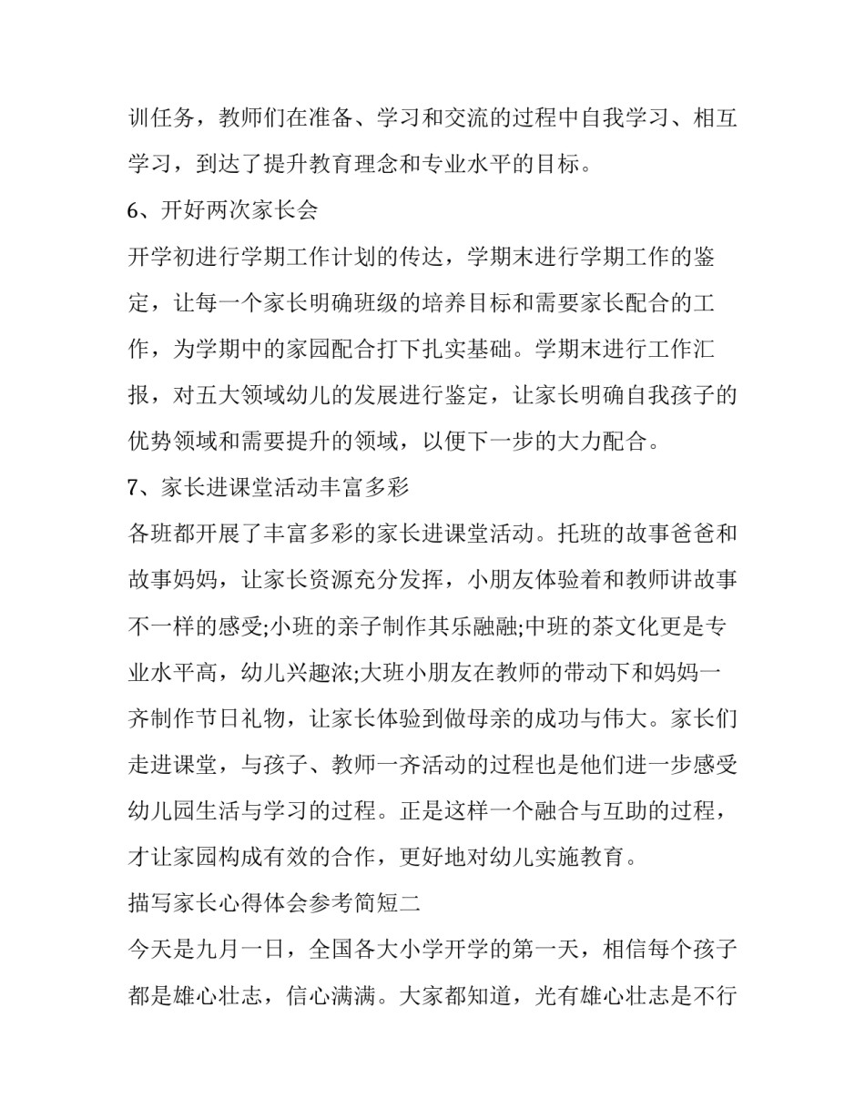 家长心得体会参考简短 家长的心得体会简短20字(6篇)_第3页