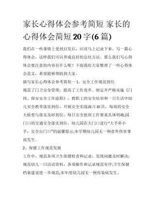 家长心得体会参考简短 家长的心得体会简短20字(6篇)