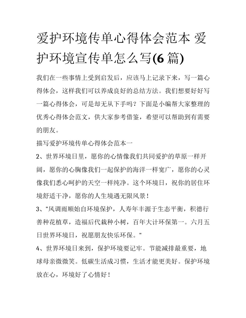 爱护环境传单心得体会范本 爱护环境宣传单怎么写(6篇)_第1页