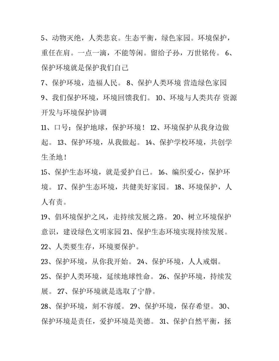 爱护环境传单心得体会范本 爱护环境宣传单怎么写(6篇)_第2页