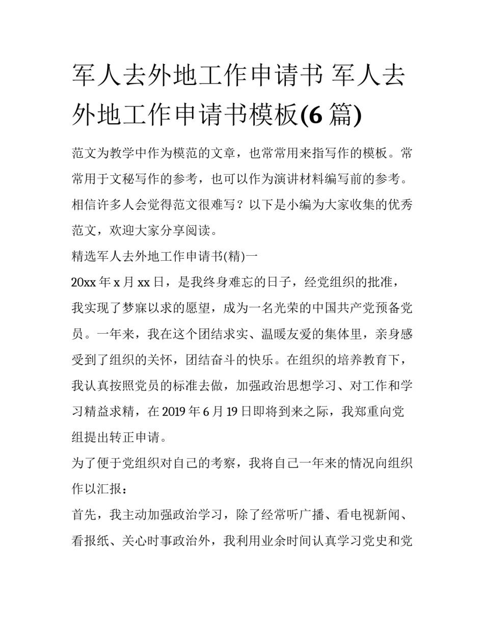 军人去外地工作申请书 军人去外地工作申请书模板(6篇)_第1页