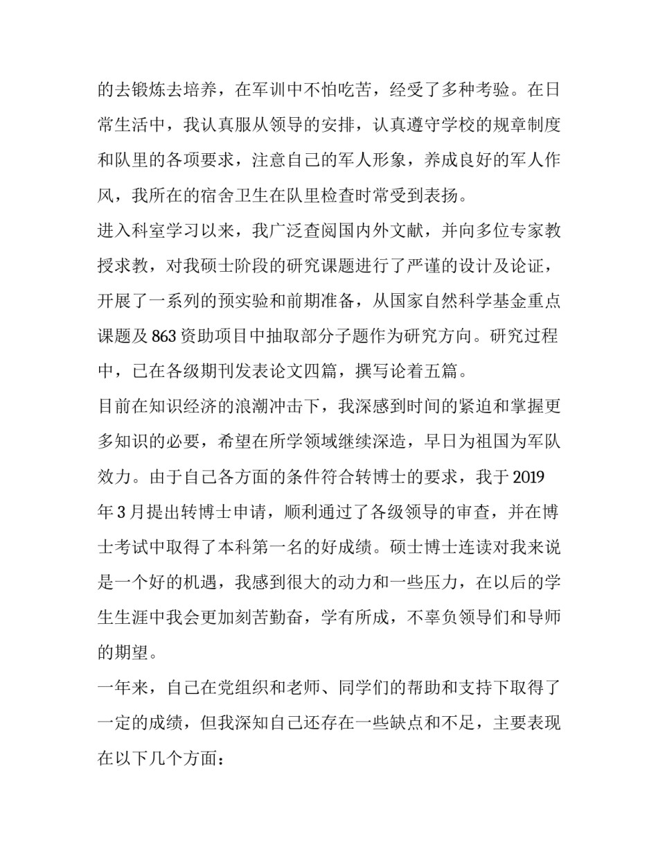军人去外地工作申请书 军人去外地工作申请书模板(6篇)_第3页