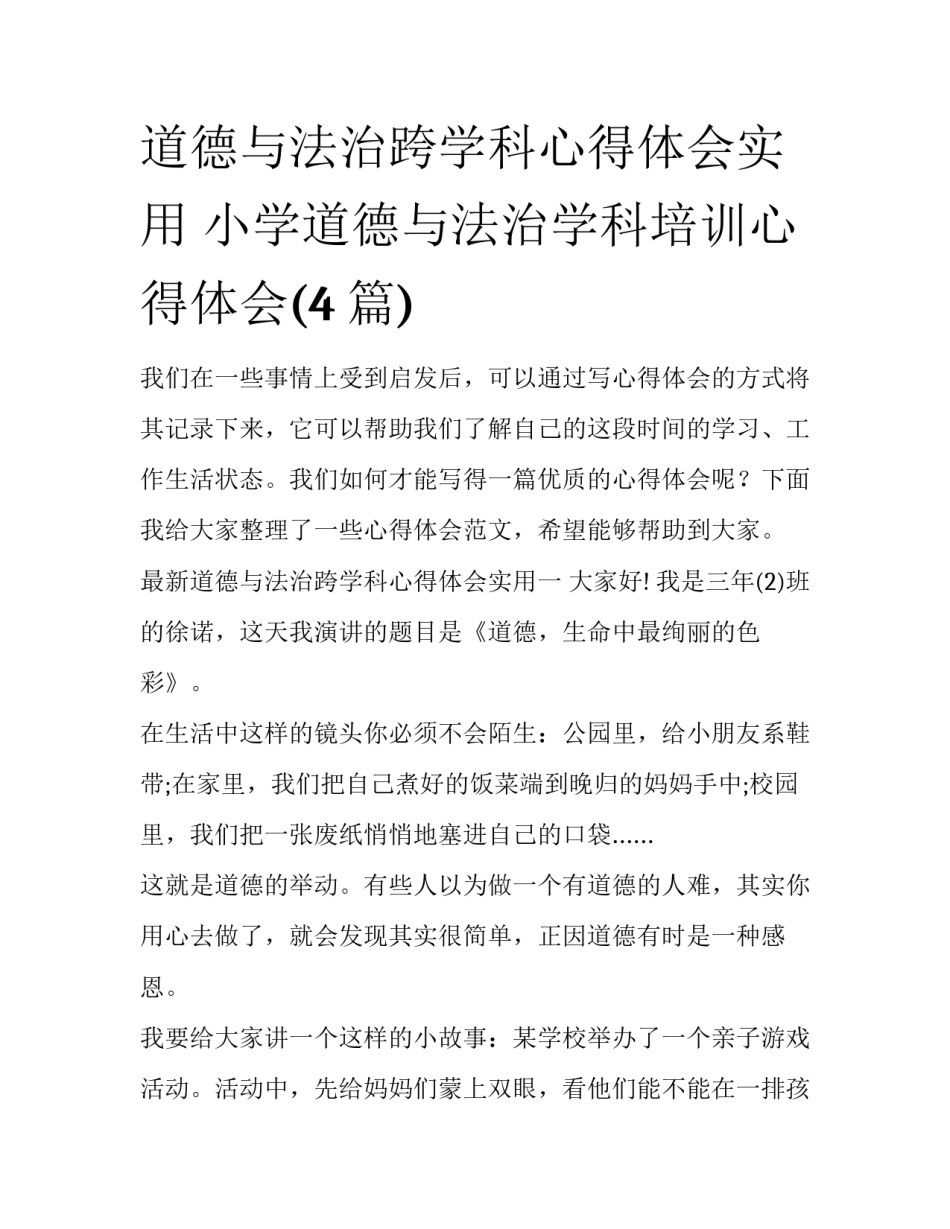 道德与法治跨学科心得体会实用 小学道德与法治学科培训心得体会(4篇)_第1页