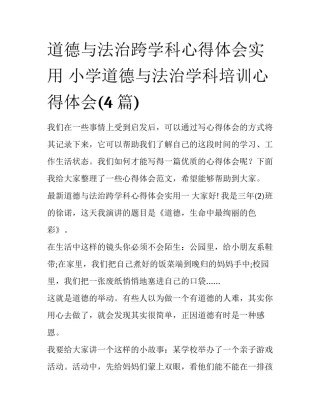 道德与法治跨学科心得体会实用 小学道德与法治学科培训心得体会(4篇)