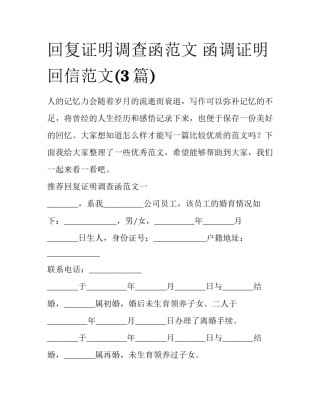 回复证明调查函范文 函调证明回信范文(3篇)
