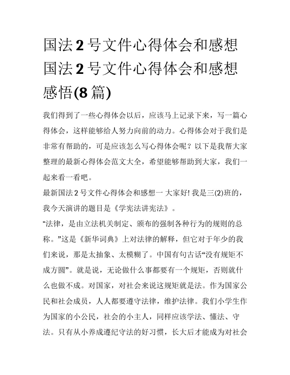国法2号文件心得体会和感想 国法2号文件心得体会和感想感悟(8篇)_第1页