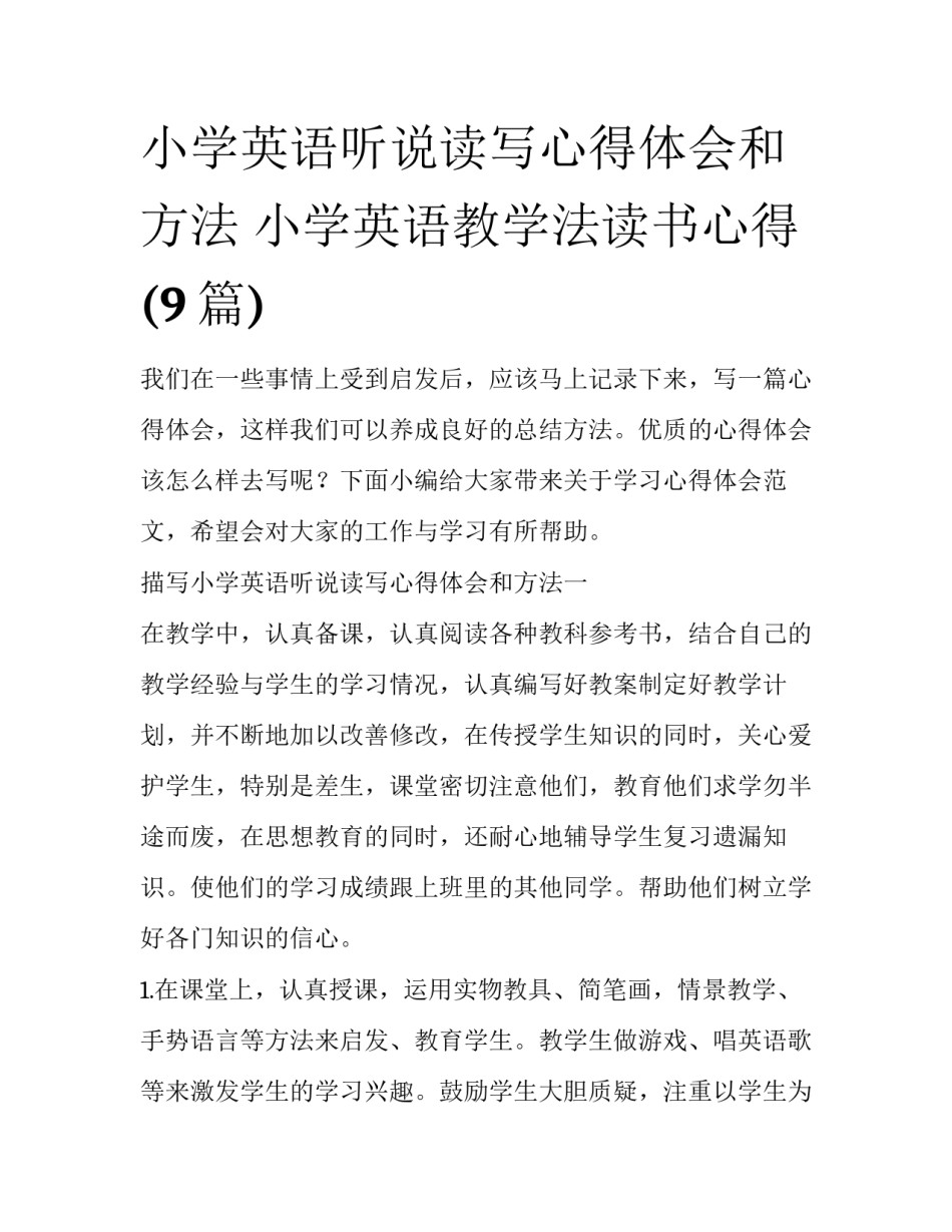 小学英语听说读写心得体会和方法 小学英语教学法读书心得(9篇)_第1页