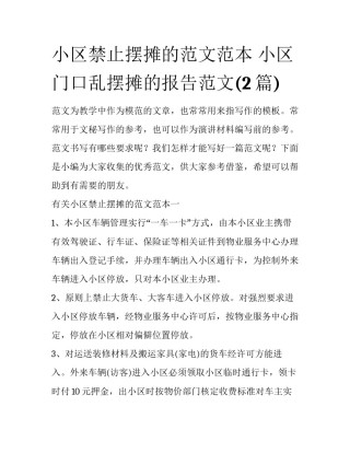 小区禁止摆摊的范文范本 小区门口乱摆摊的报告范文(2篇)