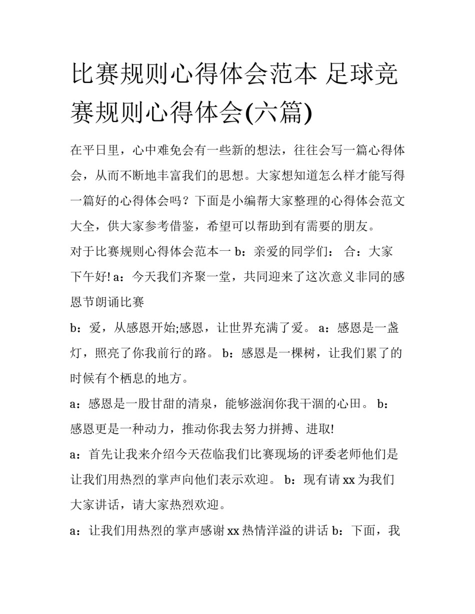 比赛规则心得体会范本 足球竞赛规则心得体会(六篇)_第1页