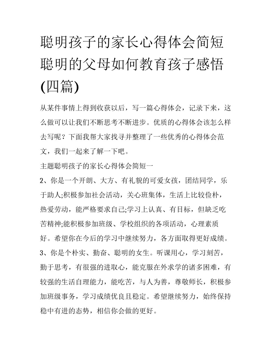 聪明孩子的家长心得体会简短 聪明的父母如何教育孩子感悟(四篇)_第1页