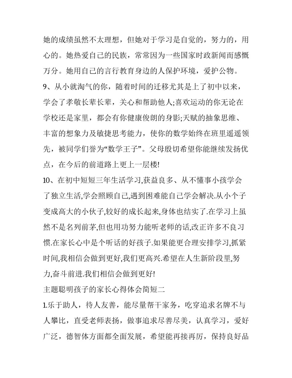 聪明孩子的家长心得体会简短 聪明的父母如何教育孩子感悟(四篇)_第3页
